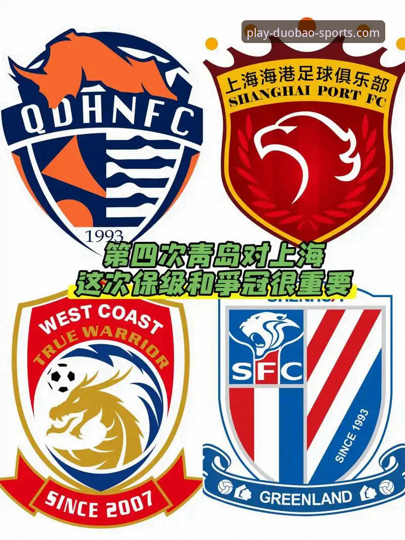 多宝体育赛事分析：青岛海牛3-1击败上海海港，13年首胜详解