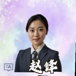 赵锋