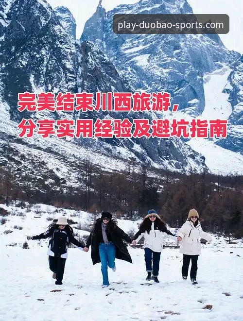 多宝体育专属之旅 3种方法开启多宝体育专属之旅,资深用户分享我的真实体验与避坑指南
